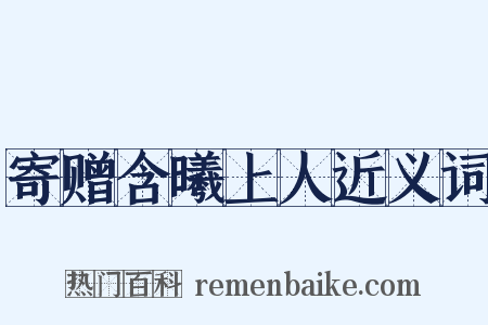 寄赠含曦上人近义词是什么意思的图片